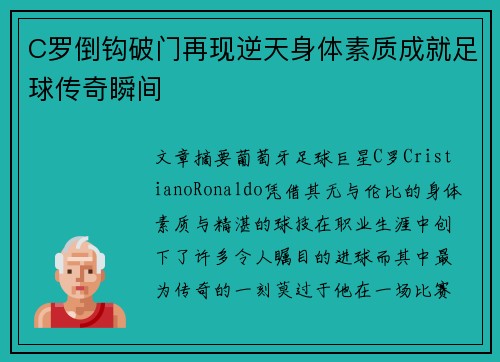 C罗倒钩破门再现逆天身体素质成就足球传奇瞬间