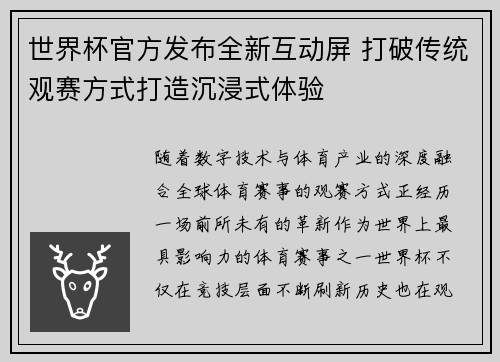 世界杯官方发布全新互动屏 打破传统观赛方式打造沉浸式体验