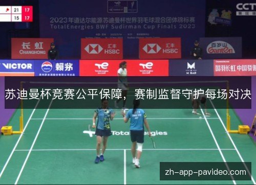 苏迪曼杯竞赛公平保障,赛制监督守护每场对决 苏迪曼杯竞赛公平保障,赛制监督守护每场对决