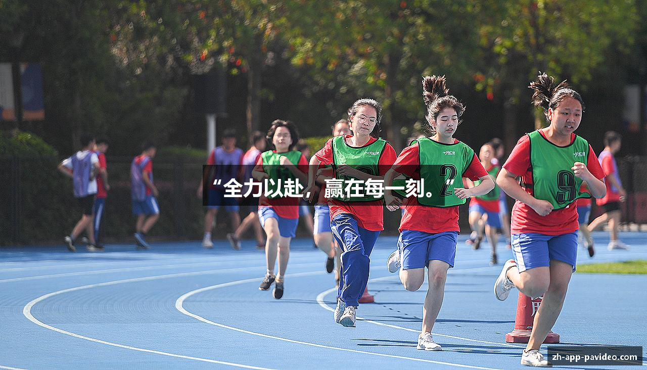 “全力以赴，赢在每一刻。”